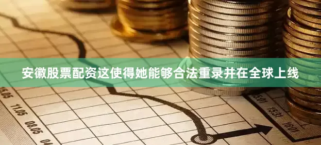 安徽股票配资这使得她能够合法重录并在全球上线
