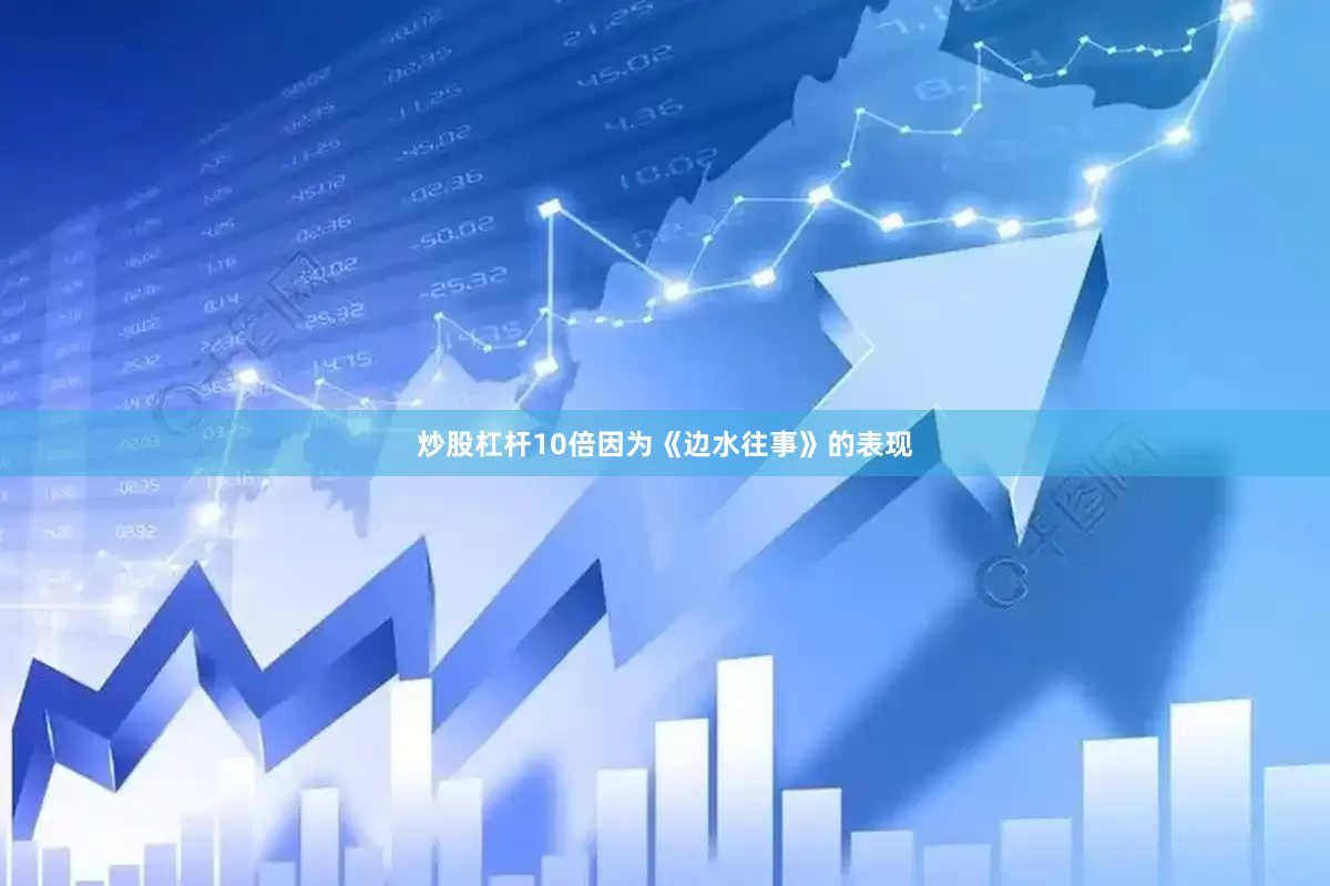 炒股杠杆10倍因为《边水往事》的表现