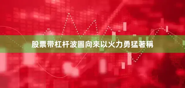 股票带杠杆波圖向來以火力勇猛著稱