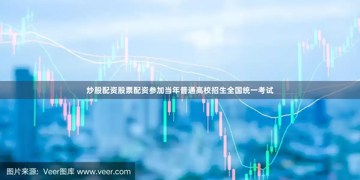 炒股配资股票配资参加当年普通高校招生全国统一考试