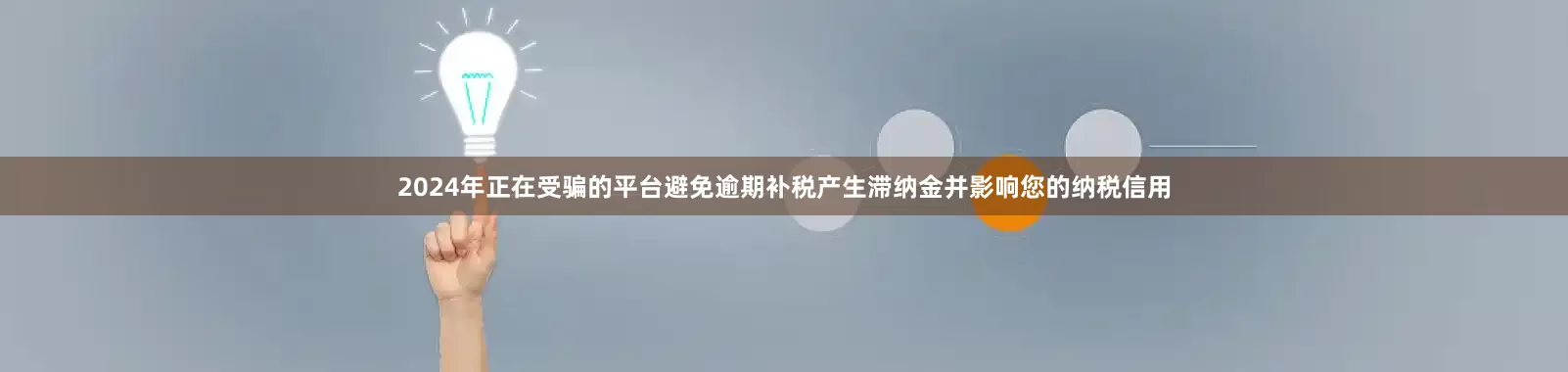 2024年正在受骗的平台避免逾期补税产生滞纳金并影响您的纳税信用