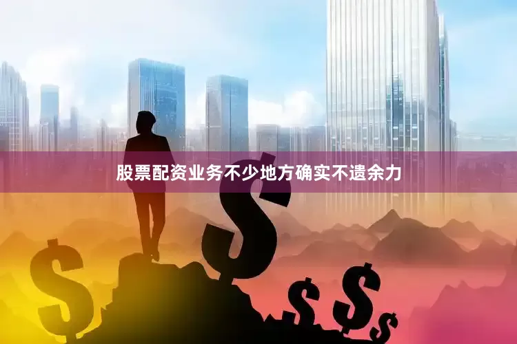股票配资业务不少地方确实不遗余力