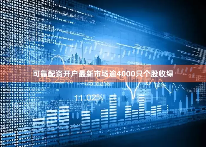 可靠配资开户最新市场逾4000只个股收绿