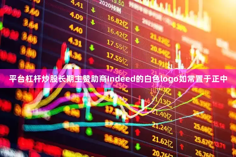 平台杠杆炒股长期主赞助商Indeed的白色logo如常置于正中