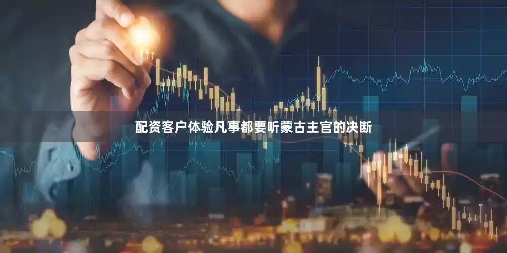 配资客户体验凡事都要听蒙古主官的决断
