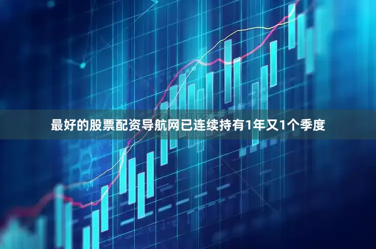 最好的股票配资导航网已连续持有1年又1个季度