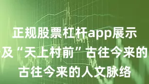 正规股票杠杆app展示胡氏家谱及“天上村前”古往今来的人文脉络