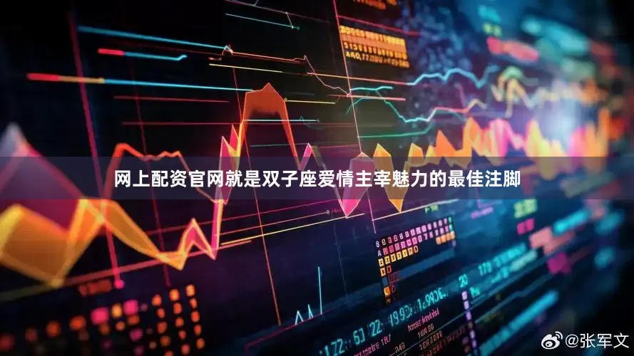 网上配资官网就是双子座爱情主宰魅力的最佳注脚