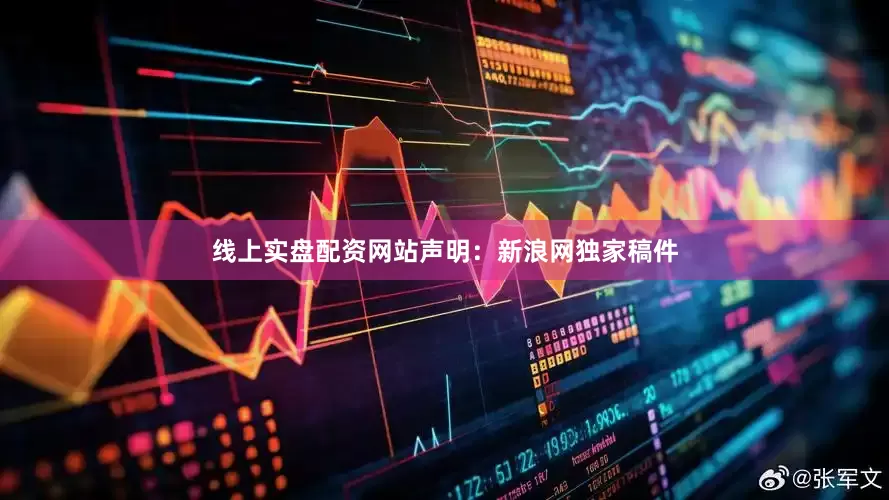线上实盘配资网站　　声明：新浪网独家稿件