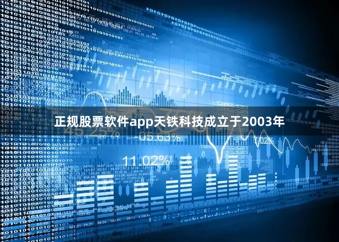 正规股票软件app天铁科技成立于2003年