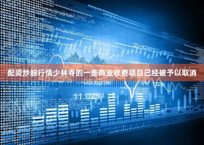配资炒股行情少林寺的一些商业收费项目已经被予以取消