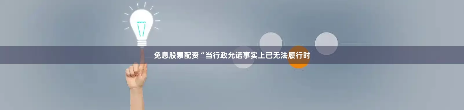 免息股票配资　　“当行政允诺事实上已无法履行时