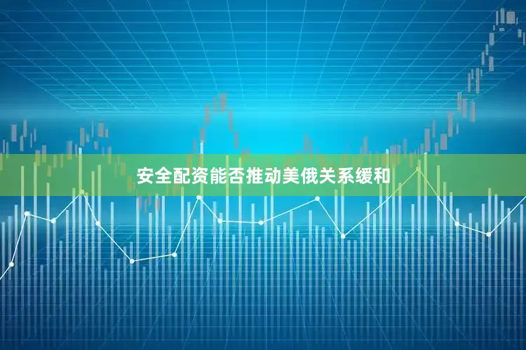 安全配资能否推动美俄关系缓和