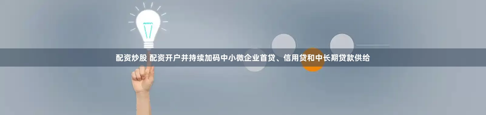 配资炒股 配资开户并持续加码中小微企业首贷、信用贷和中长期贷款供给