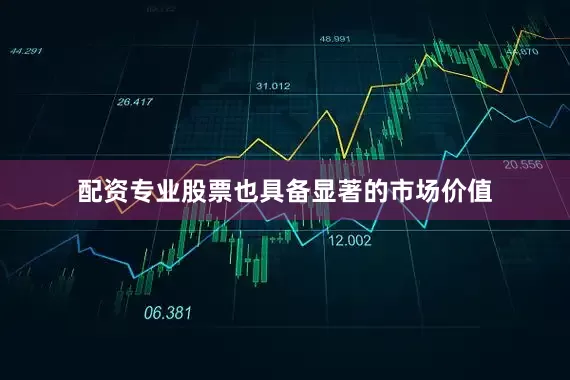 配资专业股票也具备显著的市场价值