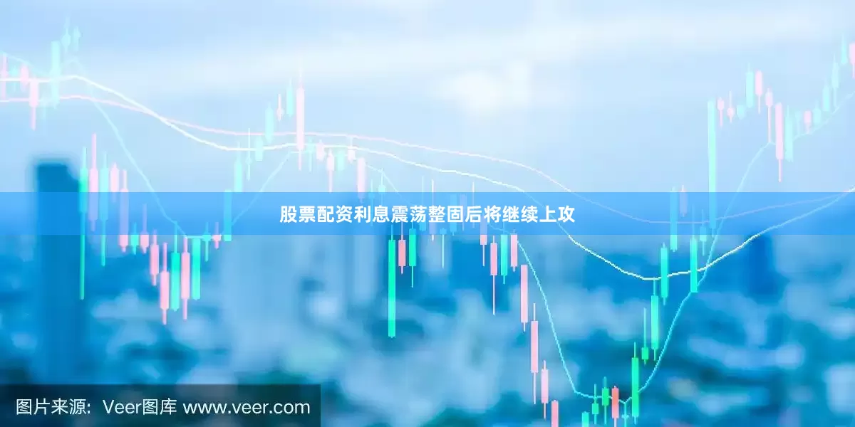 股票配资利息震荡整固后将继续上攻