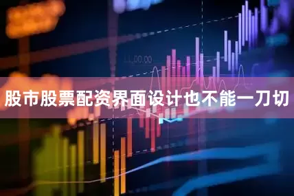 股市股票配资界面设计也不能一刀切