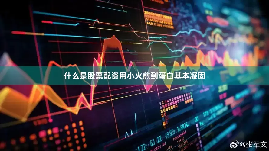 什么是股票配资用小火煎到蛋白基本凝固