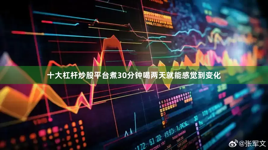 十大杠杆炒股平台煮30分钟喝两天就能感觉到变化
