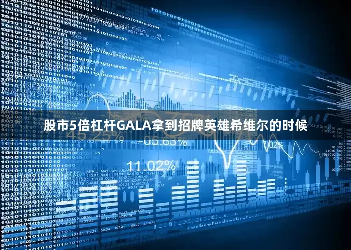 股市5倍杠杆GALA拿到招牌英雄希维尔的时候