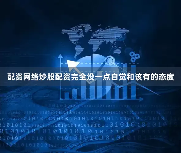 配资网络炒股配资完全没一点自觉和该有的态度